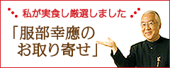 服部幸應のお取り寄せ