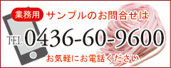 商品サンプルのお取り寄せ