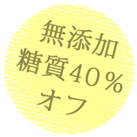 糖質40％オフ